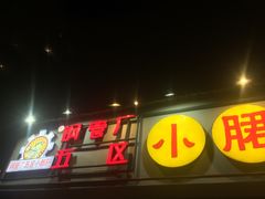 门面-钢管厂五区小郡肝串串香(南山店)