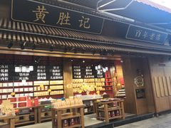 门面-黄胜记鼓浪屿肉松店(龙头路店)