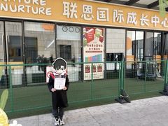-联恩国际儿童教育·幼小衔接·少儿英语·托管班(远洋未来中心店)