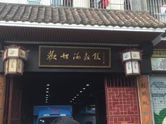 门面-欢姐伦教糕(北海大道北店)