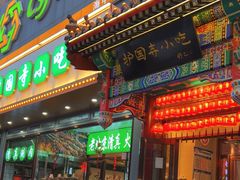 -护国寺小吃(中关村店)