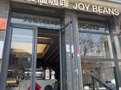-九榀咖啡 JOY BEANS(恭王府店)