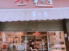 门面-华之屋(超益店)