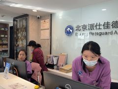 -北京派仕佳德动物医院·超导核磁·CT·神经科·骨科·内外科·急重症管理中心