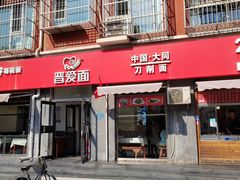 -晋爱面大同刀削面(白纸坊店)