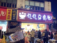 -豆相识•九九豆腐脑(牛咡桥店)