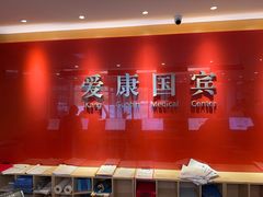 -爱康国宾体检中心(总部基地分院)