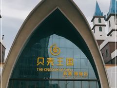 -贝壳王国博物馆