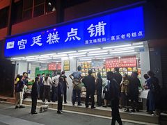 门面-宫廷糕点铺