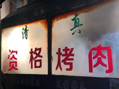 门面-高原第一家资格烤羊肉(玉林南路总店)