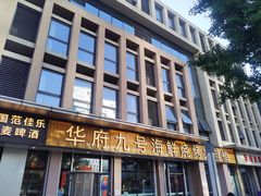 -华府九号海鲜烧烤大排档(龙域店)