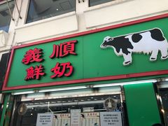 门面-义顺牛奶公司(新马路老店)