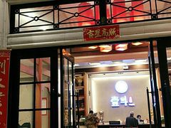 门面-一斗火锅·招财羊毛肚(北温泉九号店)