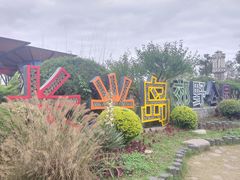 -上海长兴岛郊野公园