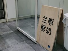 -兰熊鲜奶(西直门凯德mall店)
