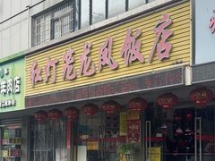 -红灯笼龙凤饭店(宁波老字号店)