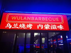 门面-乌兰烧烤·烤羊腿(西丽店)