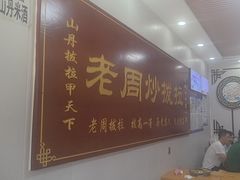 -老周炒拨拉(甘州总店)
