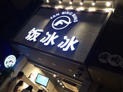 门面-长乐饭冰冰·冰饭·烧烤(长乐总店)