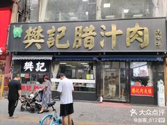 -樊记腊汁肉(竹笆市总店)