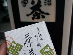 茶蕨-伊藤久右卫门(宇治本店)