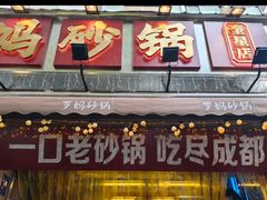 -罗妈砂锅(四川成都奎星楼店)