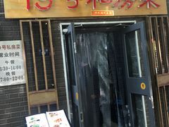 门面-19号私房菜(云南路店)