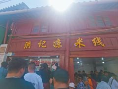 -洪记凉米线(新兴路店)