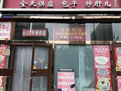 -天宫院小吃·包子炒肝儿(管庄店)