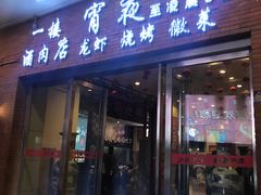 门面-庐州太太(南七里店)