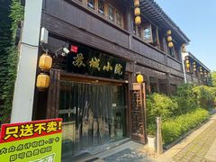 -苏城小院·园林精致苏州菜(斜塘老街店)