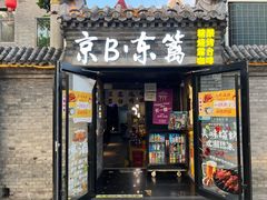 -京B·东篱精酿啤酒音乐餐厅