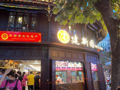 门面-建新园过桥米线(老街店)
