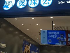 -煲珠公·老红糖珍珠奶茶(金沙洲梦乐城店)