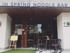 门面-十面春风·江南面馆(崇宁路店)