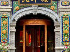 -北平楼·烤鸭·北京菜(牡丹园店)