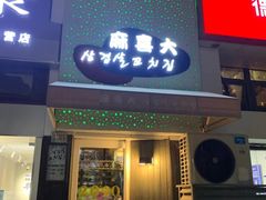 门面-麻喜大