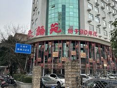 -天福苑(崇宁路店)