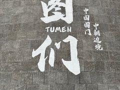 -图们国门景区