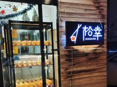 门面-松幸日式料理(中山路店)