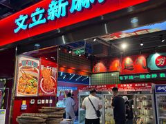 -文立新麻辣烫(合生汇21街区店)