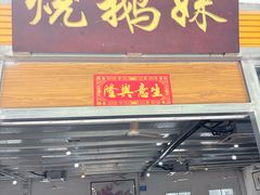 -烧鹅妹饭店