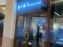 -董小味儿(奥特莱斯店)