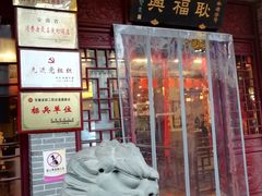 门面-耿福兴(凤凰美食街店)