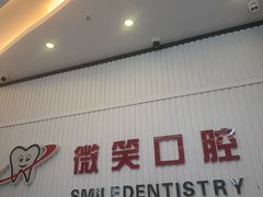 -微笑牙科口腔(三亚迎宾院区)