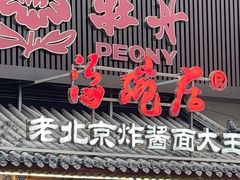 -海碗居(牡丹园店)