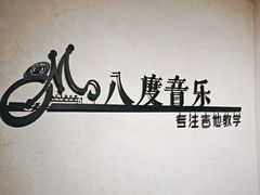 -八度音乐吉他教室(汉广店)