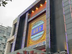 -全聚德(常州店)