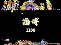 -淄博花灯齐彩城