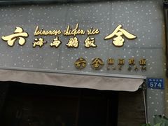 门面-星平鸡饭·粤菜小炒(印象城旗舰店)